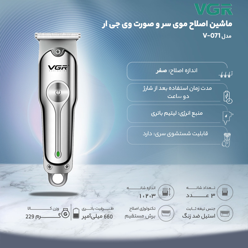 ماشین اصلاح موی سر و صورت وی جی ار مدل V-071 با تیغه دوار روکش الماس، موتور 8500 دور در دقیقه، باتری 600 میلیآمپر ساعت، شارژ USB، استفاده خشک و مرطوب و شانه قابل تنظیم دستی