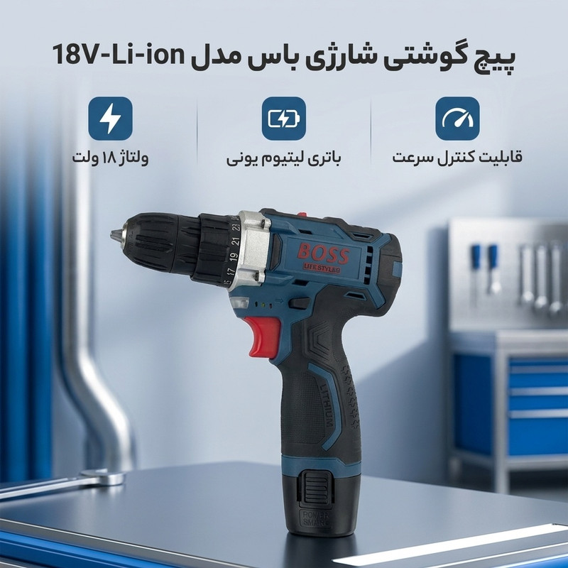پیچ گوشتی شارژی باس مدل 18V-Li-ion