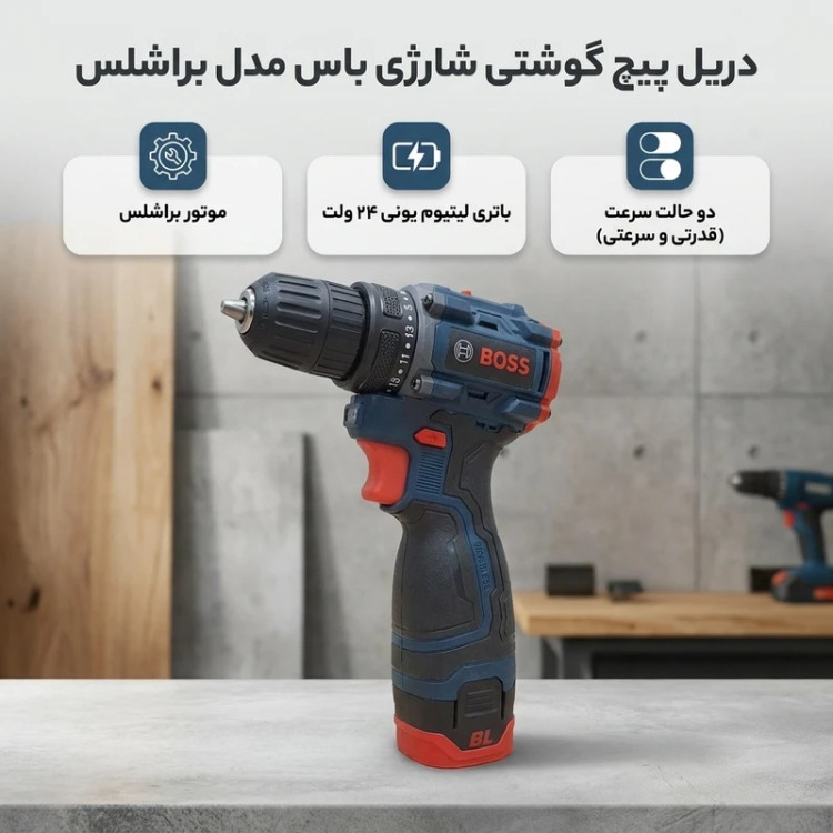 دریل پیچ گوشتی شارژی باس مدل براشلس