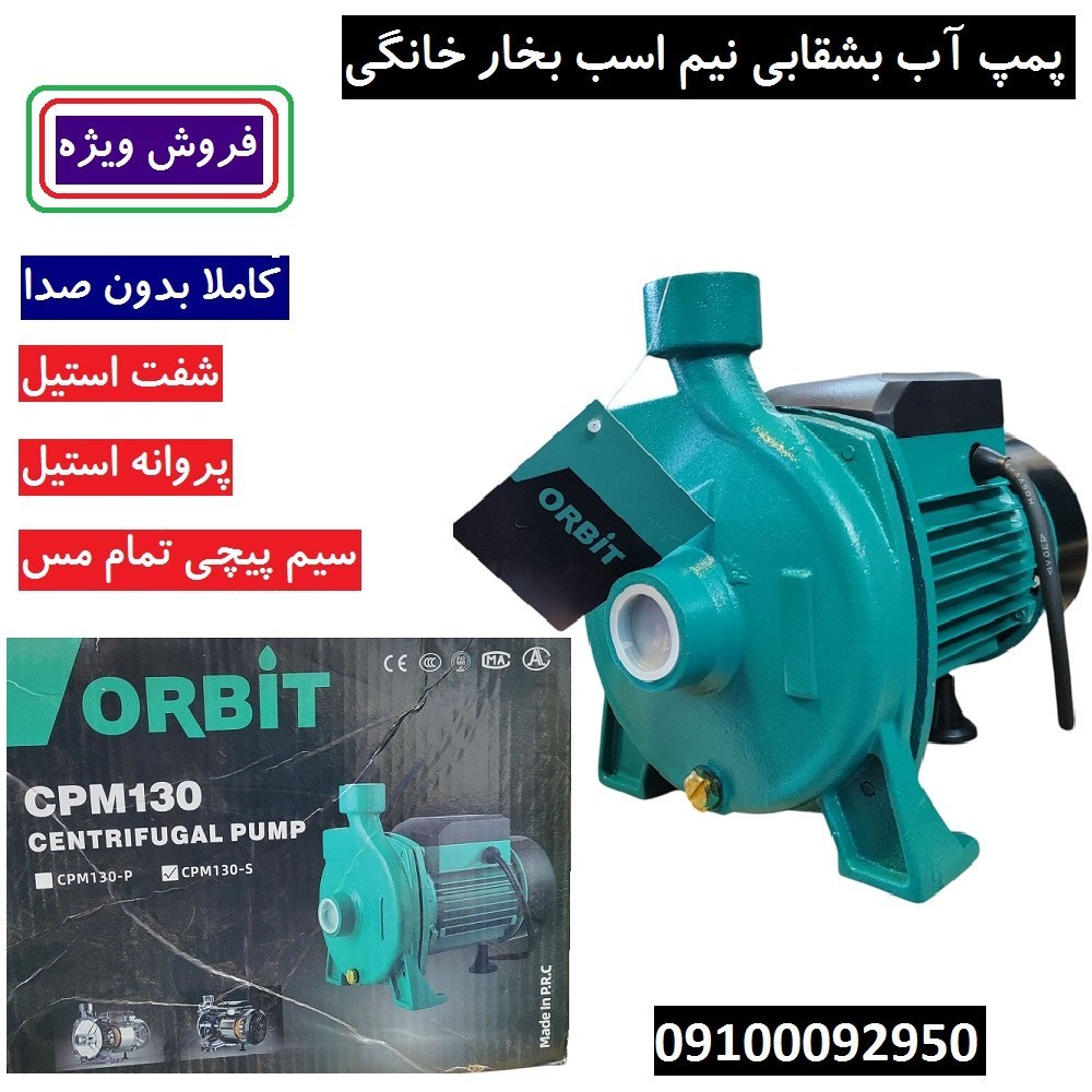 پمپ آب نیم اسب بشقابی اوربیت پروانه استیل سیم پیچی تمام مس بدون صدا کیفیت عالی مدل CPM130/S