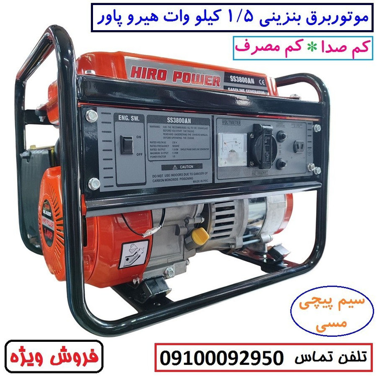 موتور برق 1/5 کیلو وات هیروپاور اصلی مدل SS3800AN بنزینی هندلی سیم پیچی تمام مسی با لوازم کامل (پس کرایه)
