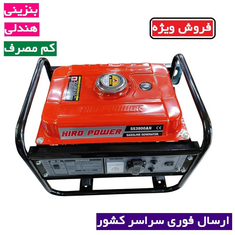 موتور برق 1/5 کیلو وات هیروپاور اصلی مدل SS3800AN بنزینی هندلی سیم پیچی تمام مسی با لوازم کامل (پس کرایه)