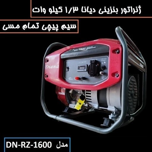 موتور برق دیانا 1.3 کیلو وات موتور ژنراتور برق دیانا مدل DN-1600 سیم پیچی تمام مس ارسال سراسر کشور (پس کرایه)