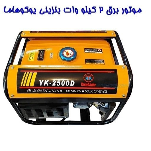 موتور برق یوکوهاما 2 کیلو وات مدل YK-2500D سیم پیچی تمام مس موتور ژنراتور بنزینی 2 کیلووات یوکوهامامدل yk-2500d پس کرایه