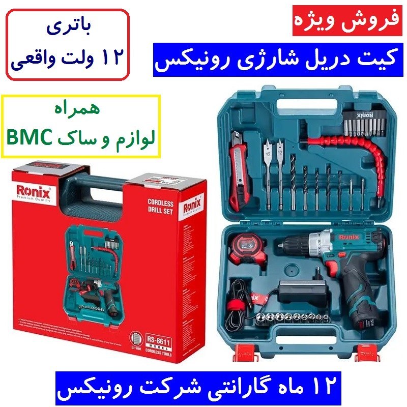 کیت دریل شارژی 12 ولت رونیکس RS-8611 همراه لوازم جانبی کامل و ساک BMC با گارانتی شرکت رونیکس پیچگوشتی شارژی 8611 رونیکس