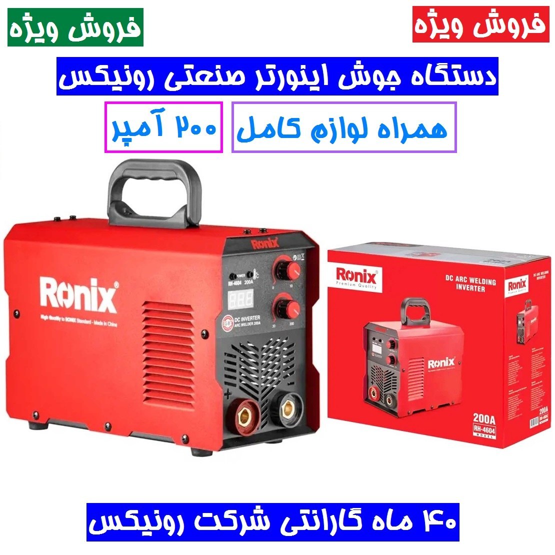 فروش ویژه اینورتر جوشکاری 200 آمپر رونیکس توربو فن پلاس مدل RH-4604 همراه لوازم کامل و کارت گارانتی شرکت 4604 رونیکس