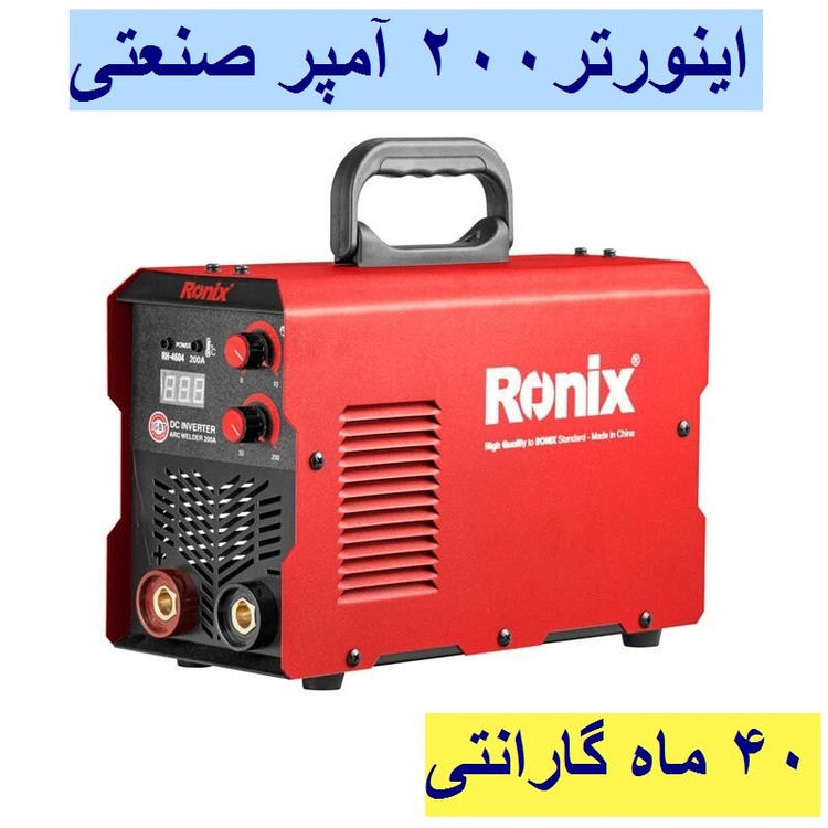 اینورتر جوشکاری 200 آمپر توربو فن پلاس رونیکس 4604 مدل RH-4604 باکارت گارانتی 40 ماهه رونیکس