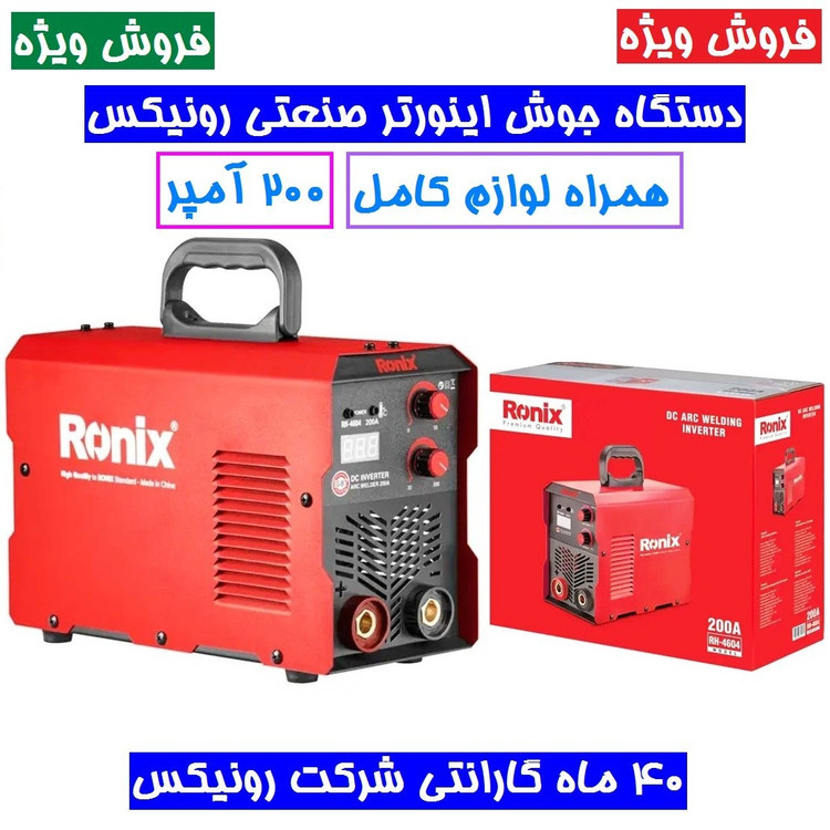 اینورتر جوشکاری 200 آمپر توربو فن پلاس رونیکس 4604 مدل RH-4604 باکارت گارانتی 40 ماهه رونیکس