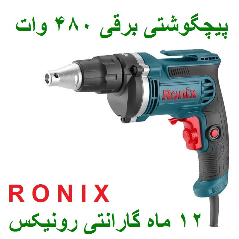 پیچگوشتی برقی 450 وات رونیکس مدل 2507 با کارت گارانتی رونیکس