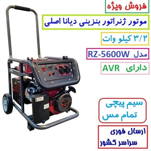 موتور برق دیانا 3/2 KW مدل RZ-5600W موتور ژنراتور بنزینی 3.2 کیلووات دیانا مدل rz-5600w موتور دیانا سیمپیچی مس(پس کرایه)