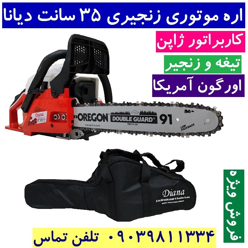 اره موتوری دیانا تیغه 35 کاربراتور اصل ژاپن تیغه و زنجیر اورگون امریکا همراه کیف و لوازم جانبی DN-35cs