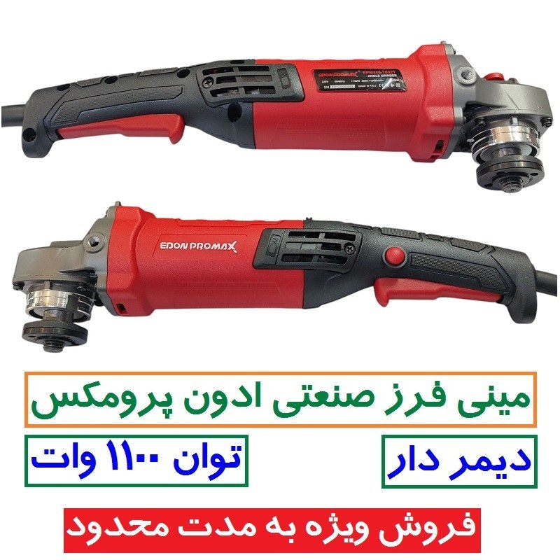 مینی فرز صنعتی دسته بلند دیمردار ادون پرو مکس 1100 وات مدل EPM115-1002T مینی فرز دسته بلند EDOM PRO MAX 1100 وات