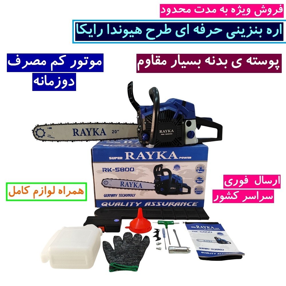 اره موتوری بنزینی طرح هیوندا رایکا 50 سانت مدل Rk-58 تیغه 50 سانتی 58 سی سی کیفیت تضمینی (فروش ویژه) همراه لوازم کامل
