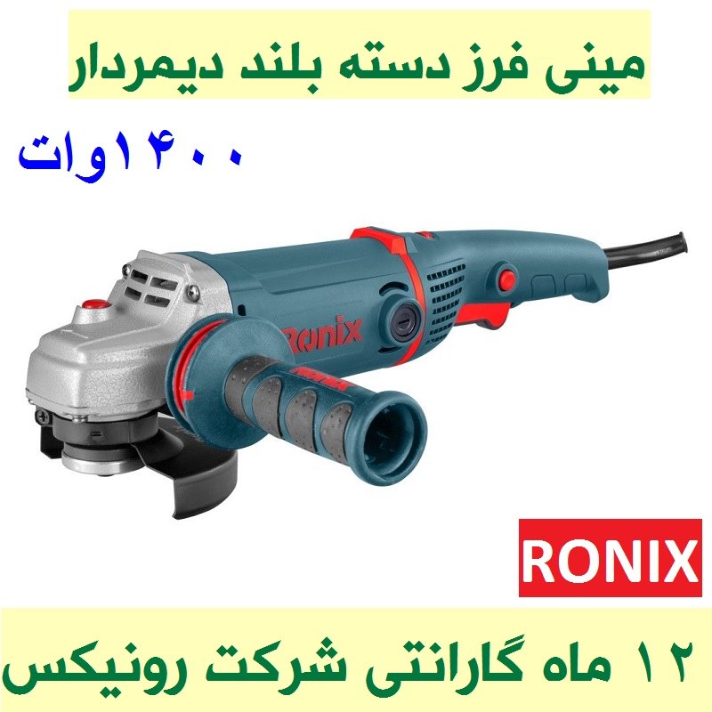 مینی فرز دسته بلند دیمردار 115 میلیمتری 1400 وات رونیکس مدل 3160 باکارت گارانتی شرکت رونیکس