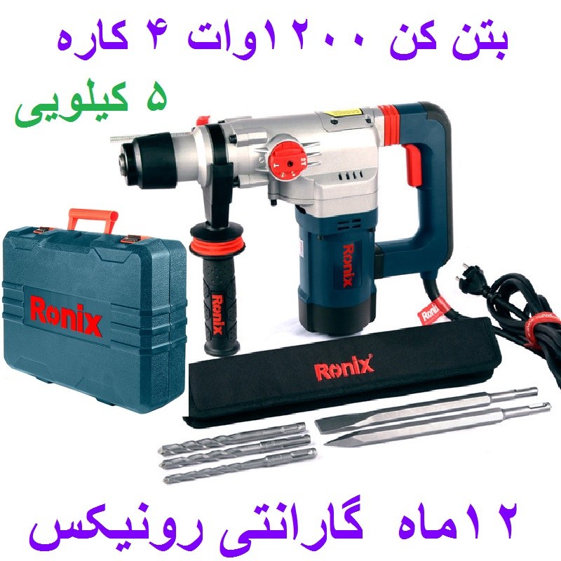 دریل بتن کن 28 میلیمتری 1200 وات رونیکس 4 کاره 5 کیلویی مدل 2729 با کارت گارانتی رونیکس