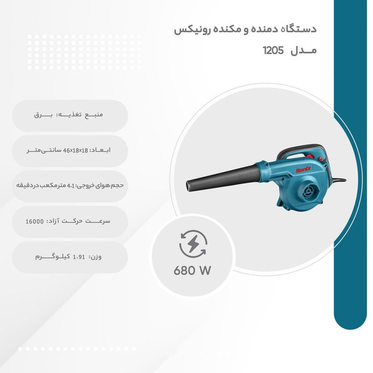 بلوور دیمردار 680 وات رونیکس با مدل 1205 با کارت گارانتی رونیکس