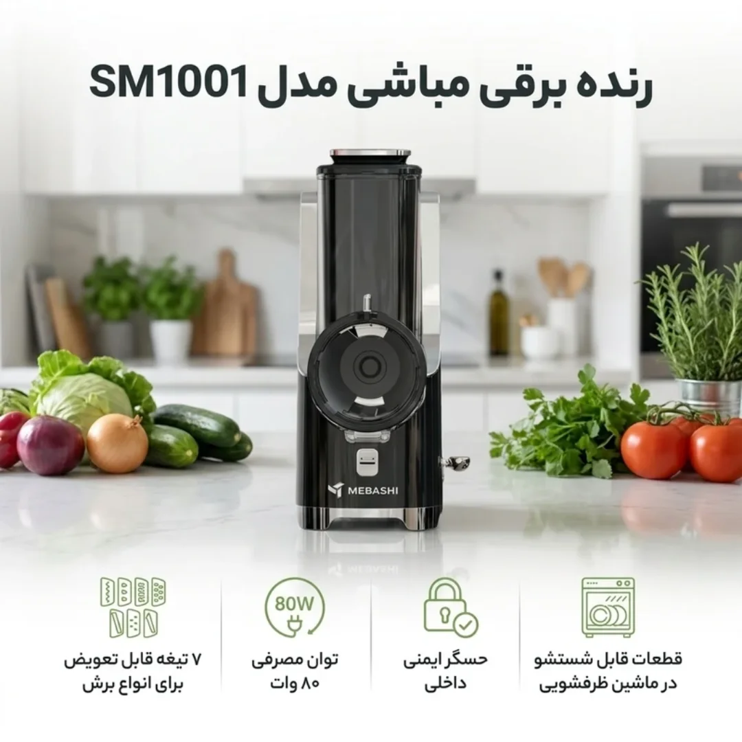 سالاد ساز و رنده برقی مباشی مدل SM1001