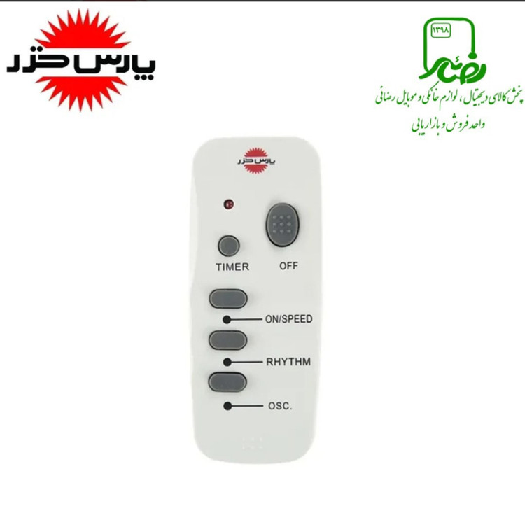 پنکه دیواری پارس خزر مدل 7020R کنترل دار با 25 ماه گارانتی شرکتی