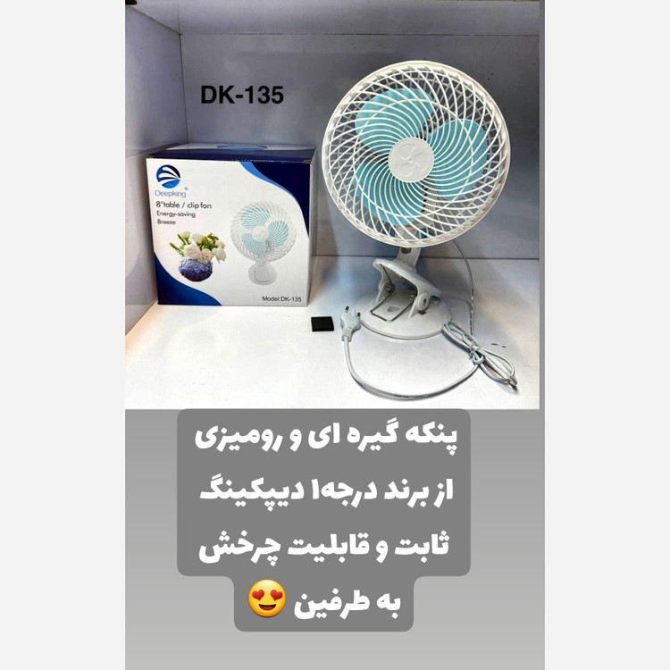 پنکه گیره دار و رومیزی حفاظ دار