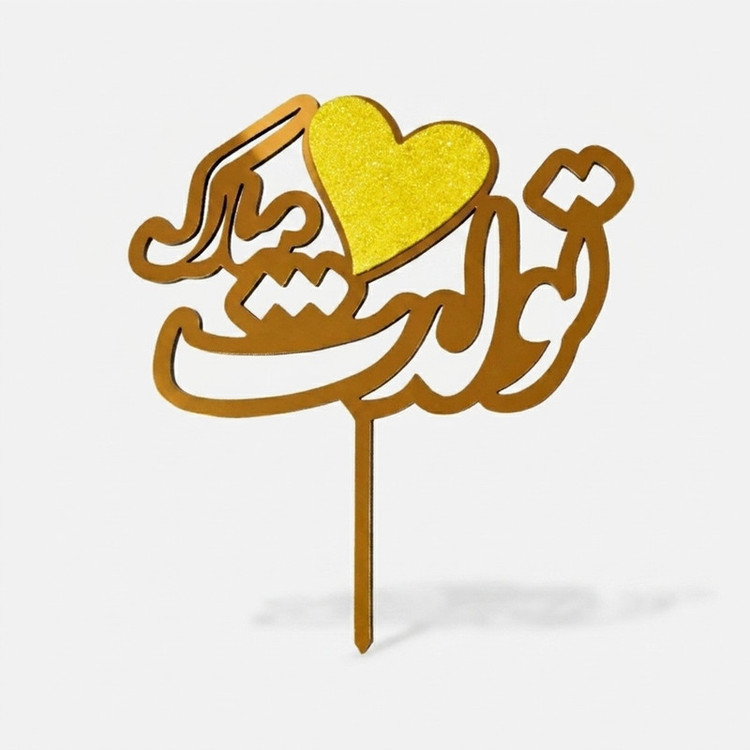 تاپر مدل تولدت مبارک