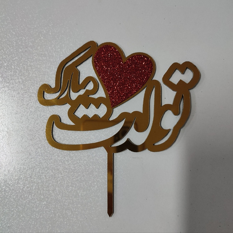 تاپر مدل تولدت مبارک