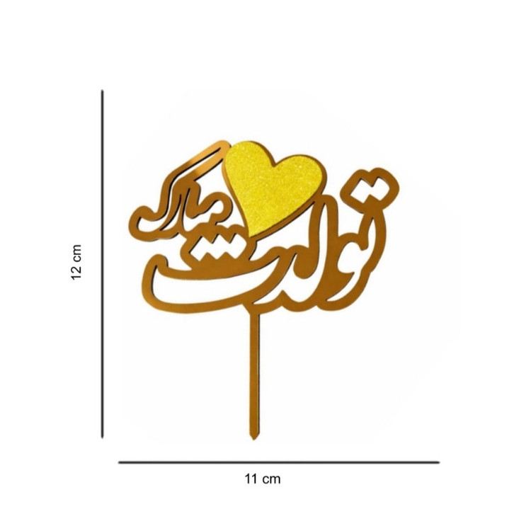 تاپر مدل تولدت مبارک بسته 4 عددی