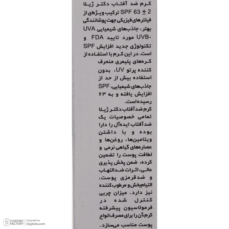کرم ضد آفتاب بدون رنگ دکتر ژیلا SPF 63 مدل Maximum Protection مناسب انواع پوست وزن 50 گرم