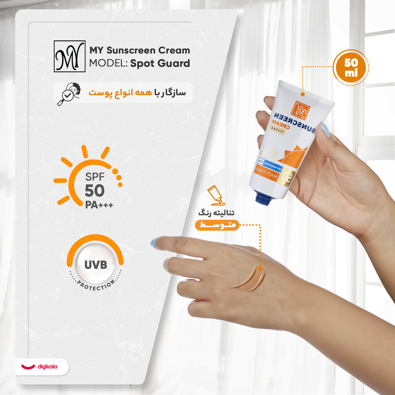 کرم ضدآفتاب بیرنگ مای SPF50 مدل Spot Guard، مناسب پوستهای خشک، حجم 50 میلیلیتر