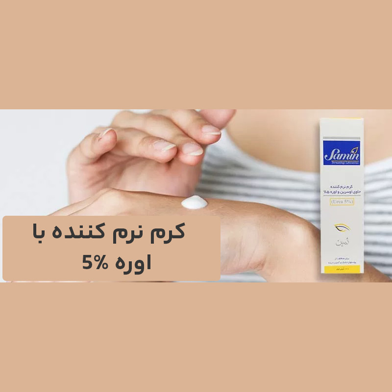 کرم نرمکننده اوسرین و اوره 5درصد ثمین مناسب پوست خشک و آسیبدیده حجم 100 میلیلیتر