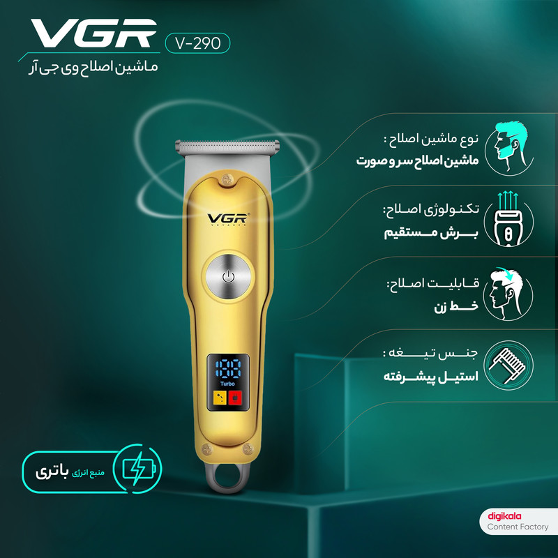 ماشین اصلاح موی سر و صورت وی جی ار مدل V-290 با تیغه استیل ضد زنگ، نمایشگر دیجیتال، قابلیت دو سرعته، منبع تغذیه برق و شارژ، سه شانه اصلاح 1 تا 3 میلیمتر، مدت زمان استفاده 120 دقیقه و شارژ 90 دقیقه