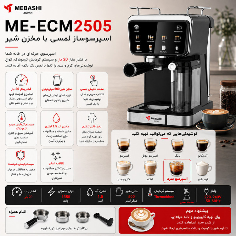 اسپرسو ساز خانگی 1.5 لیتری مباشی مدل ME-ECM2505، نیمه اتوماتیک با مصرف پودر قهوه، مناسب تهیه اسپرسو، لانگو، کاپوچینو، امریکانو و کافه لاته، دارای یک عدد نازل قهوه، تنظیم میزان بخاردهی