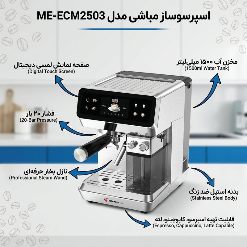 اسپرسوساز چندکاره مباشی مدل ME-ECM2503 با مخزن آب 1500 میلیلیتر، فشار بخار 20 بار، مخزن شیر 500 میلیلیتر و قابلیت تنظیم دما و مقدار قهوه