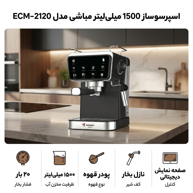 اسپرسو ساز 1500 میلیلیتر مباشی مدل ECM-2120