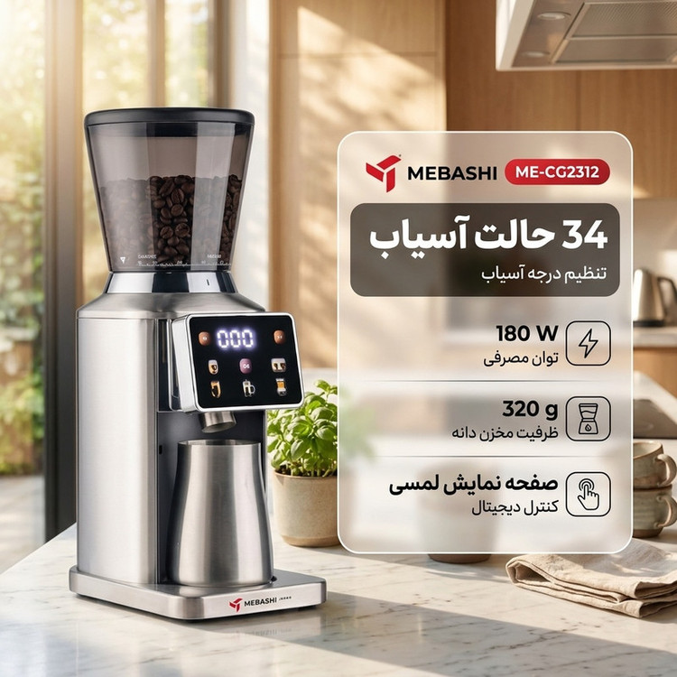 آسیاب قهوه 180 وات 320 گرم مباشی مدل ME-CG2312