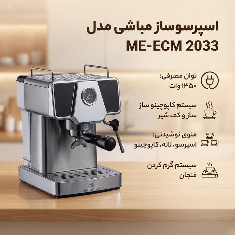 اسپرسوساز نیمه صنعتی 1800 میلیلیتری مباشی مدل ME-ECM 2033، با مصرف پودر قهوه، مناسب تهیه اسپرسو، کاپوچینو و کافه لاته، دارای 1 عدد نازل قهوه، سیستم گرم کردن فنجان، سینی چکه گیر