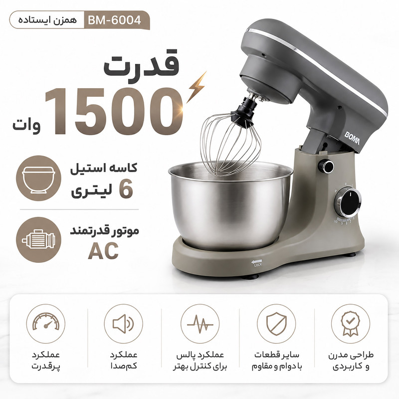 همزن کاسه دار ۶ لیتری بوما مدل BM-6004