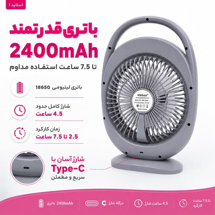 پنکه شارژی ویداسی مدل WD ظرفیت 2400 میلی آمپر ساعت