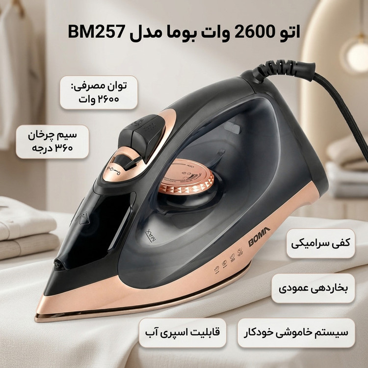 اتو 2600 وات بوما مدل BM257
