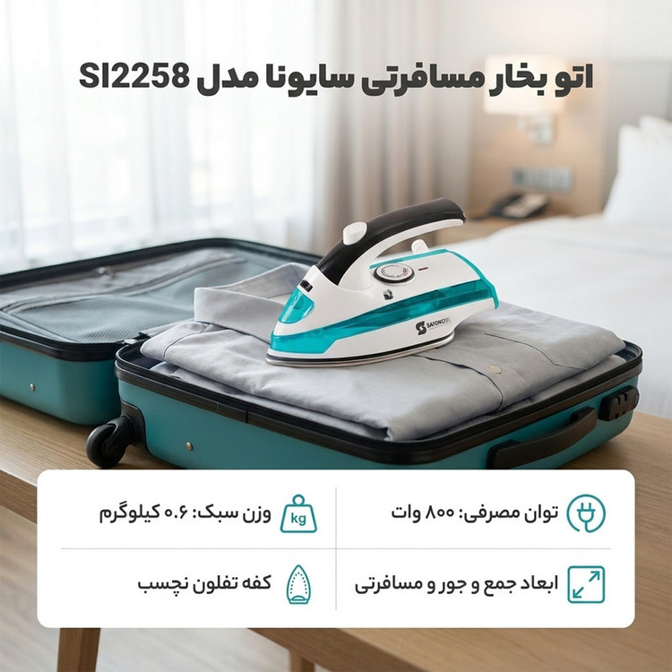 اتو بخار مسافرتی سایونا مدل SI2258