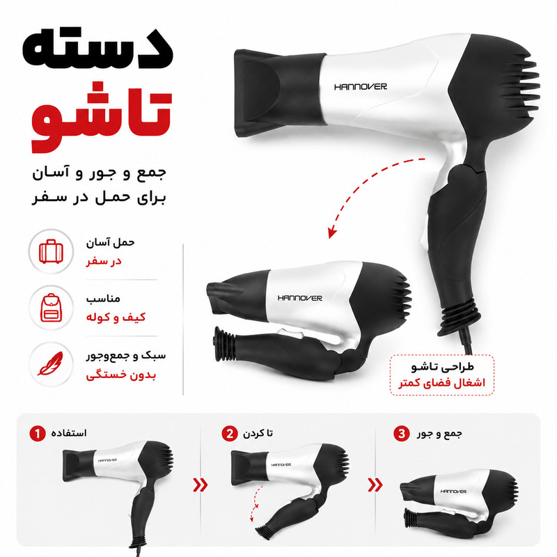 سشوار تاشو هانوور مدل 1846 با موتور AC 1800 وات