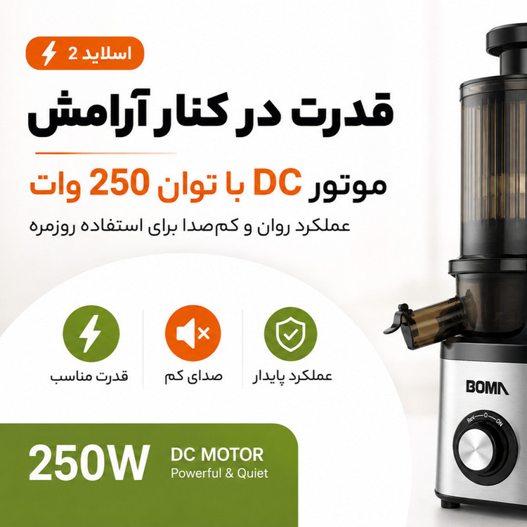 عصارهگیر 250 وات بوما مدل BM-990