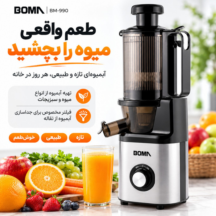 عصارهگیر 250 وات بوما مدل BM-990