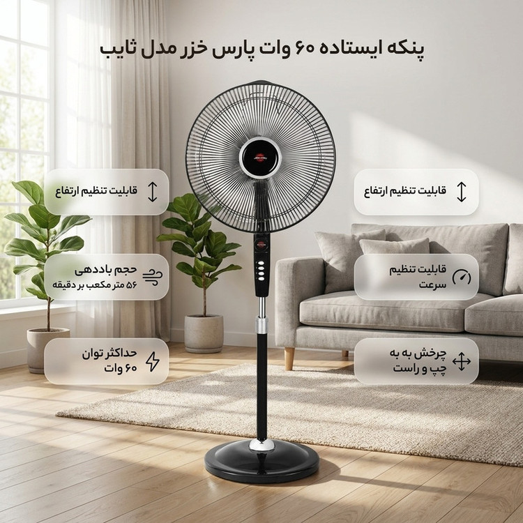 پنکه ایستاده ۶۰ وات پارس خزر مدل ثايب