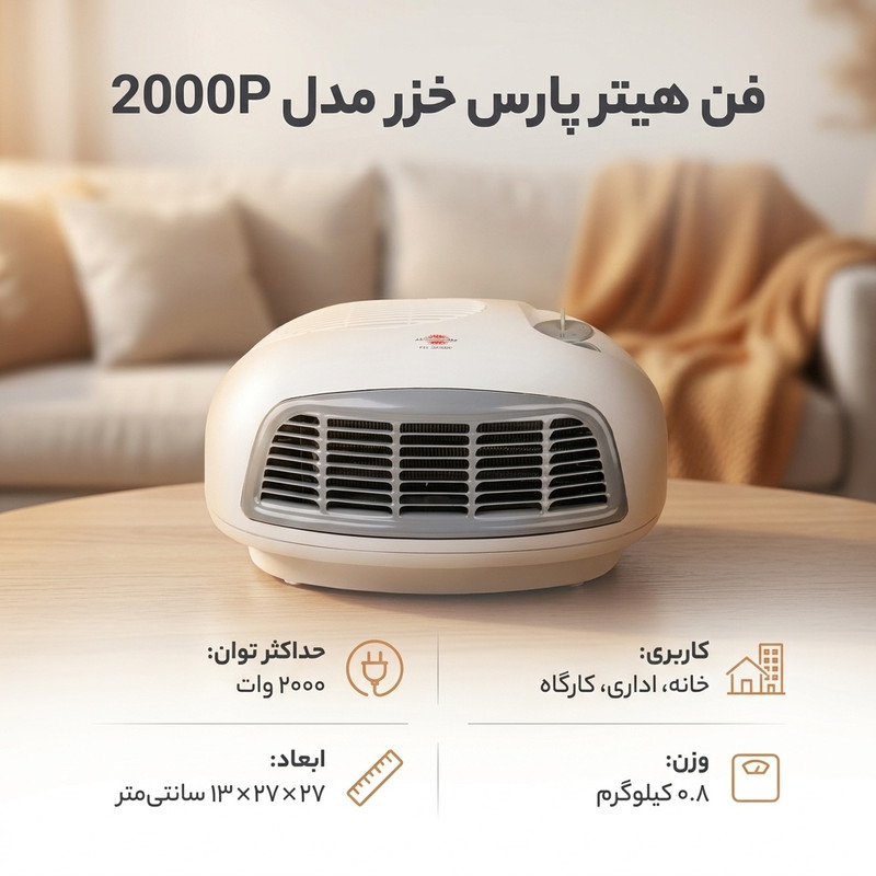فن هیتر پارس خزر مدل 2000P