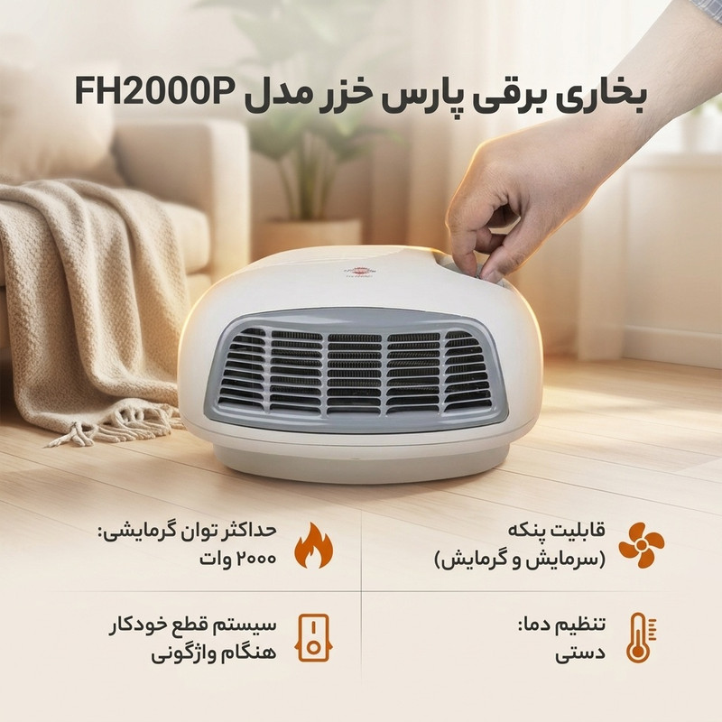 بخاری برقی پارس خزر مدل FH2000P