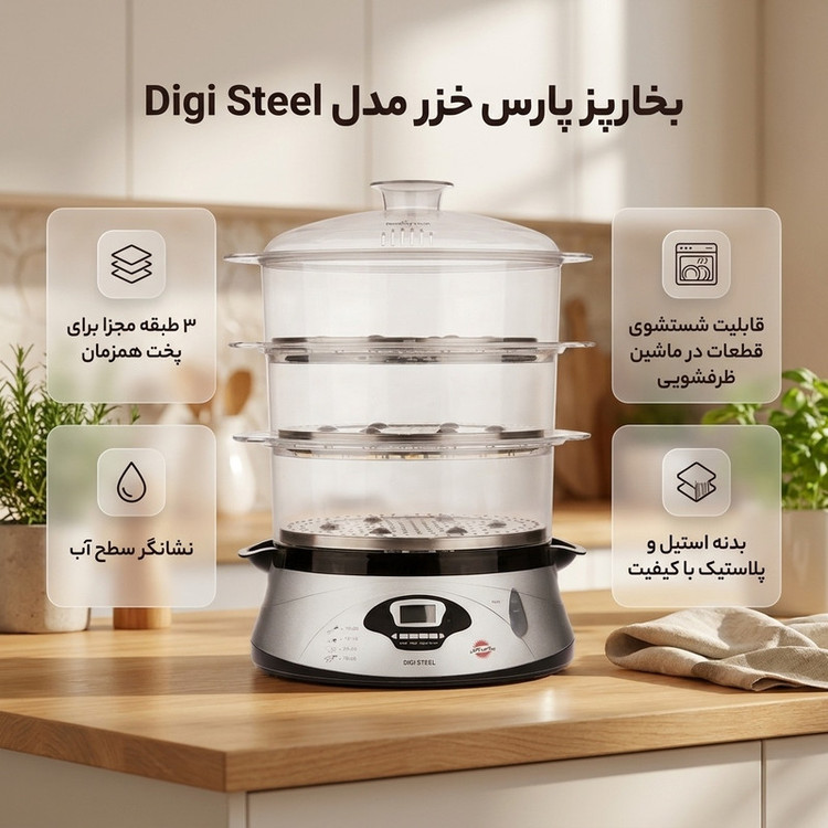 بخارپز 13 لیتری پارس خزر مدل Digi Steel