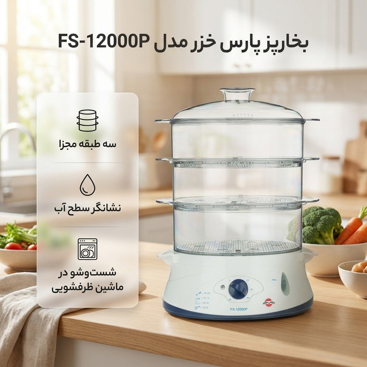 بخارپز 12 لیتری پارس خزر مدل FS-12000P