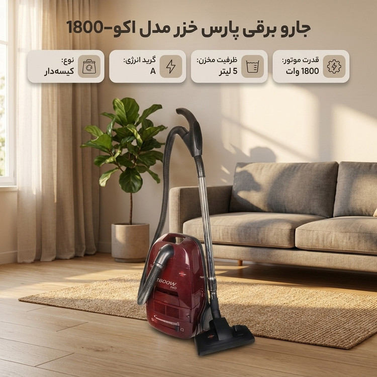 جاروبرقی 1800 وات پارس خزر مدل اکو-1800