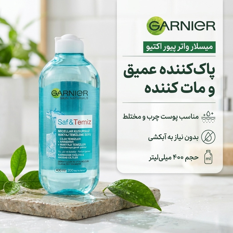 پاک کننده آرایش گارنیه مدل میسلار واتر پیور اکتیو حجم 400 میلی لیتر