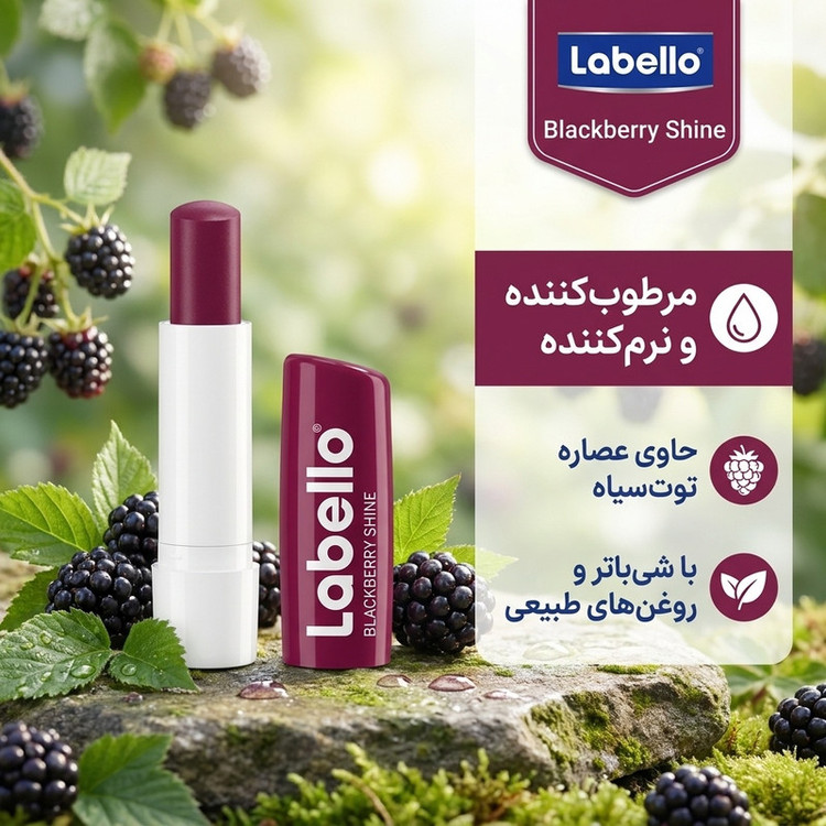 بالم لب نرمکننده لابلو مدل Blackberry Shine با عصاره توتسیاه، حاوی کره شیباتر، روغن هسته آووکادو، روغن جوجوبا و ویتامین E برای مرطوبکنندگی و لطافت لبهای خشک و حساس بانوان